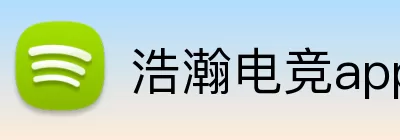 浩瀚电竞app Logo